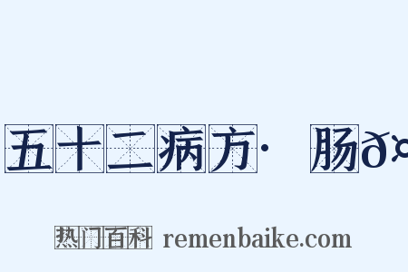 五十二病方·肠𤻊是什么意思的图片